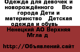 Одежда для девочек и новорождённого  - Все города Дети и материнство » Детская одежда и обувь   . Ненецкий АО,Верхняя Мгла д.